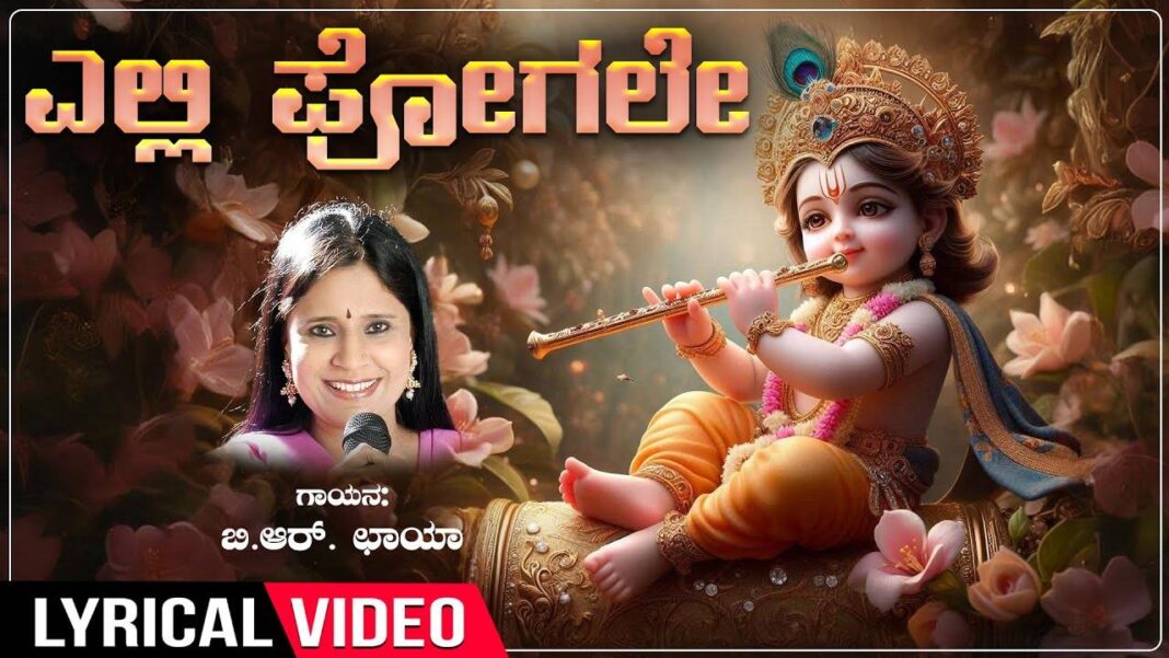 krishna-bhakti-gana:-check-out-popular-kannada-devotional-lyrical-video-song-‘elli-pogale’-sung-by-br.-chaaya